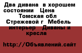 Два дивана  в хорошем состоянии › Цена ­ 4 000 - Томская обл., Стрежевой г. Мебель, интерьер » Диваны и кресла   